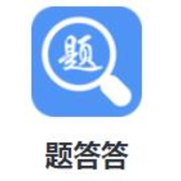 题答答app 题答答app