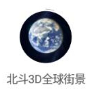 北斗3D全球街景app 北斗3D全球街景app