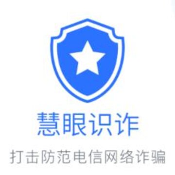 慧眼识诈手机app下载 慧眼识诈手机app下载
