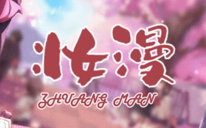 妆小漫app 妆小漫app