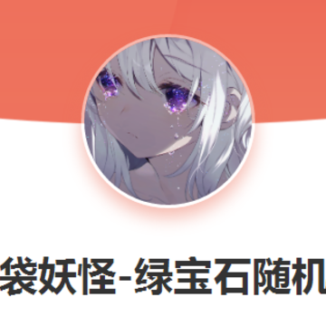口袋妖怪绿宝石随机版 口袋妖怪绿宝石随机版