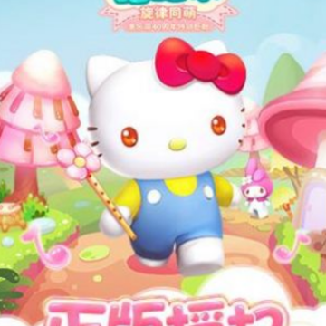 凯蒂猫跑跑乐 凯蒂猫跑跑乐