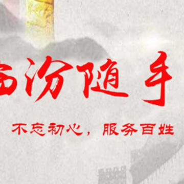 临汾随手拍app 临汾随手拍app