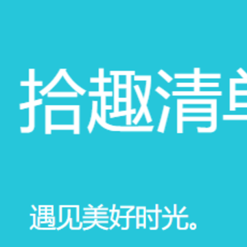 拾趣清单 拾趣清单
