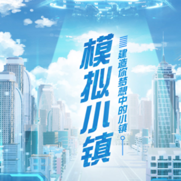 模拟小镇iOS下载安装 模拟小镇iOS下载安装