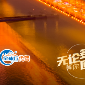 全球行代驾app 全球行代驾app