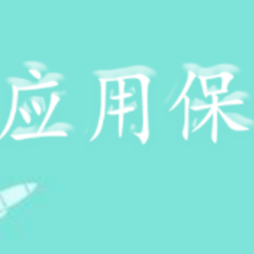 应用私密锁app 应用私密锁app