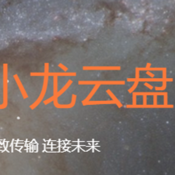 小龙云盘app 小龙云盘app