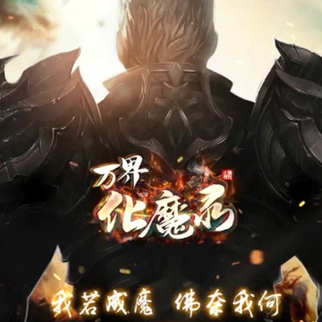 万界化魔录 万界化魔录