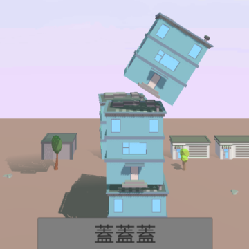 楼房堆栈 楼房堆栈