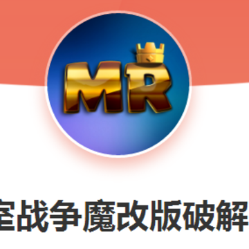 皇室战争魔改版 皇室战争魔改版