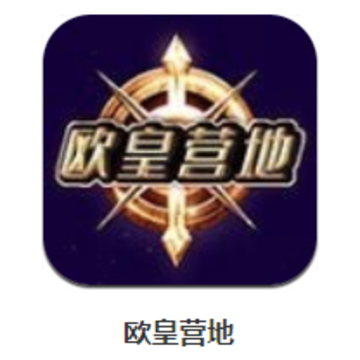 欧皇营地app 欧皇营地app