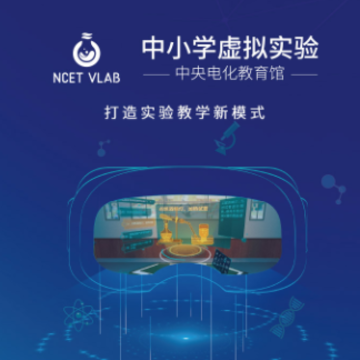 央馆虚拟实验app 央馆虚拟实验app