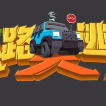 公路大逃亡红包版 公路大逃亡红包版