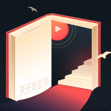 天天听故事app 天天听故事app