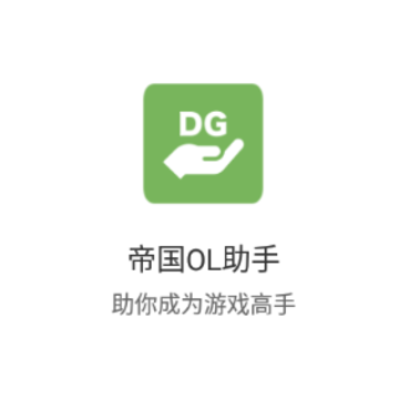 帝国OL助手app 帝国OL助手app