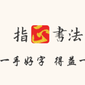 ָ���鷨app