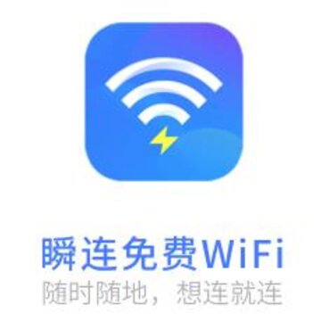 瞬连免费WiFi 瞬连免费WiFi