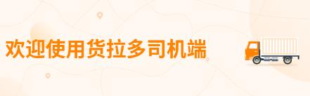 货拉多司机端app 货拉多司机端app