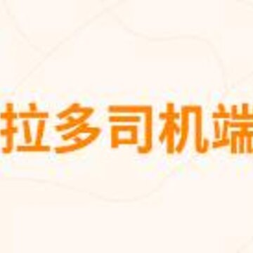 货拉多司机端app 货拉多司机端app