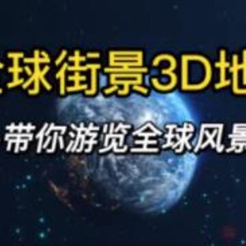 ȫ��־�3D��ͼ����