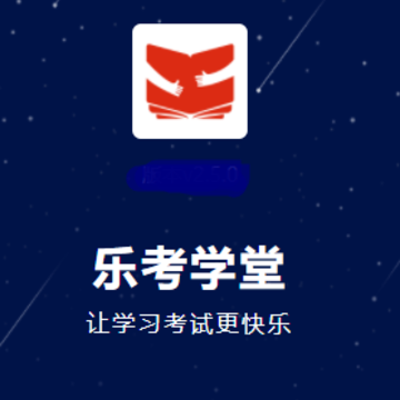 乐考学堂app 乐考学堂app