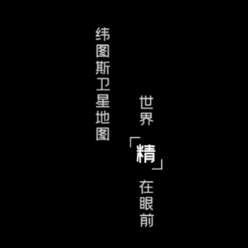 纬图斯地图app 纬图斯地图app