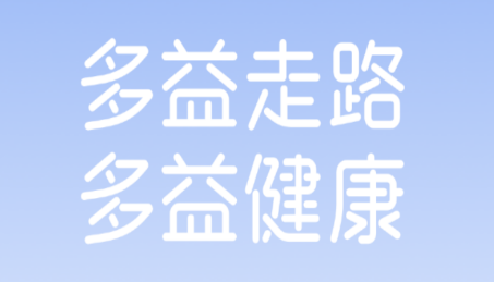 多益走路app 多益走路app