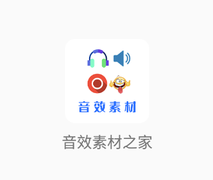 音效素材之家app 音效素材之家app