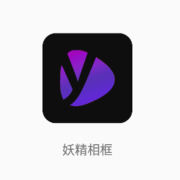 妖精相框app 妖精相框app