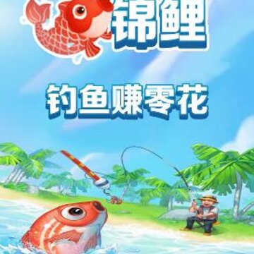 好运锦鲤游戏 好运锦鲤游戏