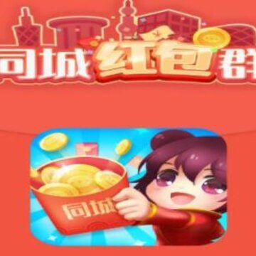 同城红包群福利版 同城红包群福利版