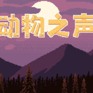 动物之声游戏 动物之声游戏