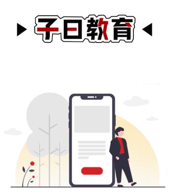 子曰app 子曰app
