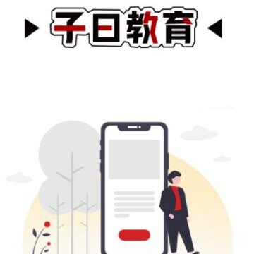 子曰app 子曰app