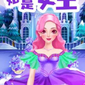 女王养成记手游 女王养成记手游