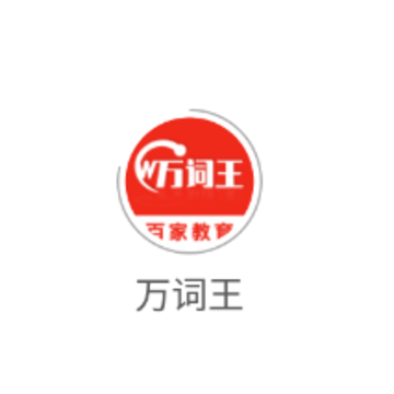 万词王app 万词王app