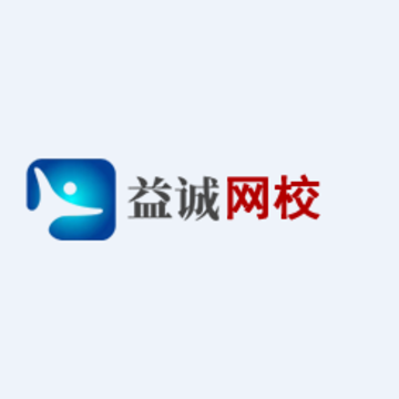 益诚网校app 益诚网校app