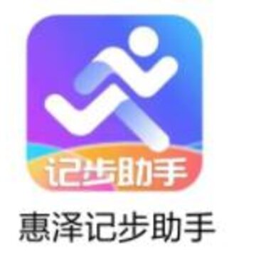 惠泽记步助手app 惠泽记步助手app