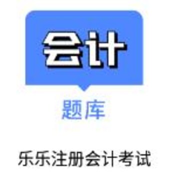 乐乐注册会计考试app 乐乐注册会计考试app