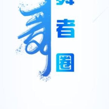 舞者圈app 舞者圈app