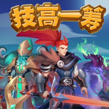 技高一筹游戏 技高一筹游戏