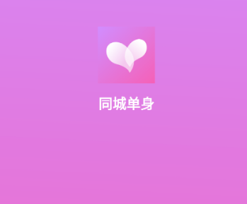 同城单身 同城单身