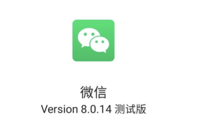 微信8.0.14更新了什么 微信8.0.14内测版在哪里下载