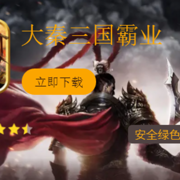 大秦三国霸业 大秦三国霸业