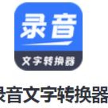 录音文字转换器app 录音文字转换器app