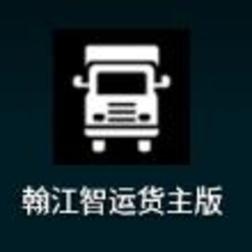 翰江智运货主版app 翰江智运货主版app
