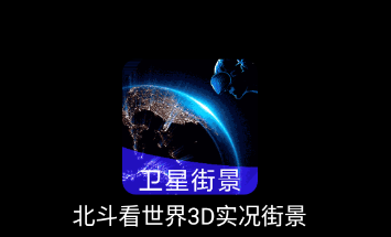 北斗看世界3D实况街景app 北斗看世界3D实况街景app