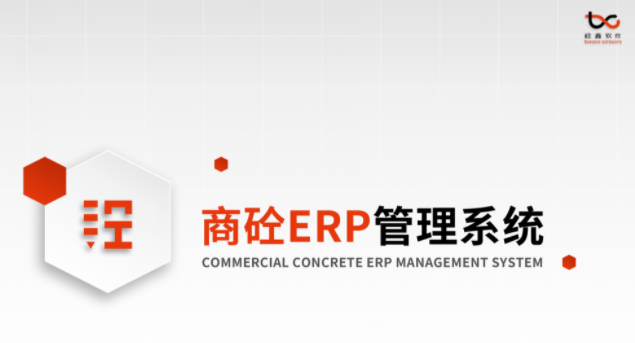 公建砼ERP 公建砼ERP