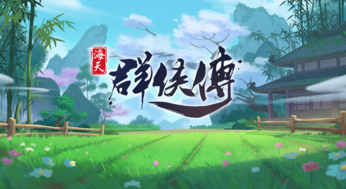 海天群侠传 海天群侠传